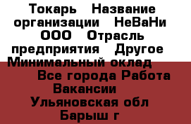 Токарь › Название организации ­ НеВаНи, ООО › Отрасль предприятия ­ Другое › Минимальный оклад ­ 80 000 - Все города Работа » Вакансии   . Ульяновская обл.,Барыш г.